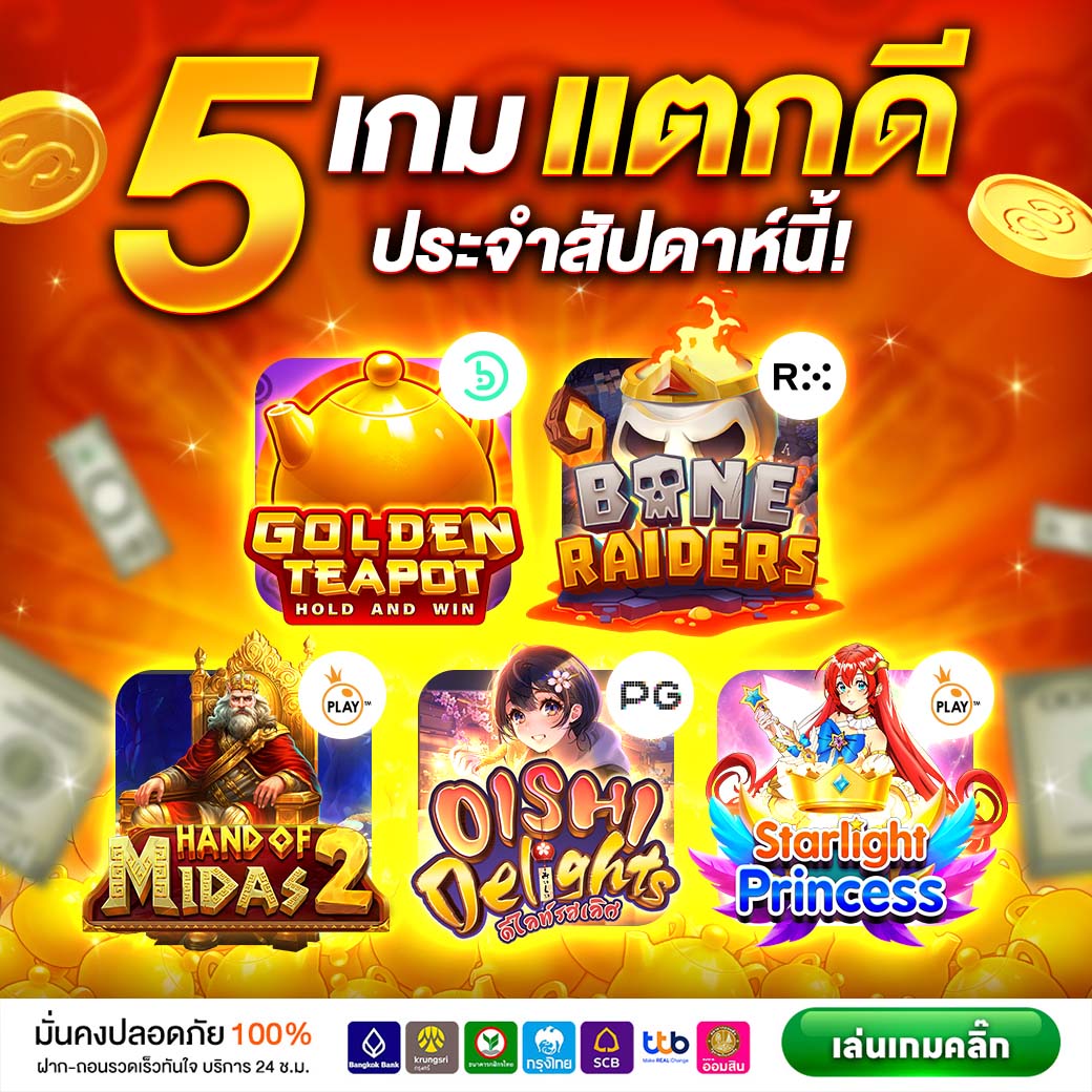 5 เกมแตกดี