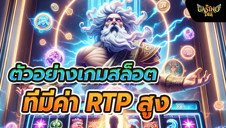 ตัวอย่างเกมสล็อตที่มีค่า RTP สูง